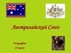 Австралийский Союз