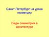 Виды симметрии в архитектуре