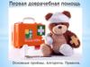 Первая доврачебная помощь
