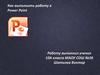 Как выполнить работу в Power Point