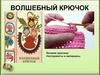 Волшебный крючок. Вязание крючком. Инструменты и материалы