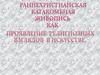 Раннехристианская катакомбная живопись как проявление религиозных взглядов в искусстве (1)