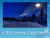 Эта ночь святая. Стихотворения