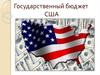 Государственный бюджет США