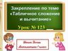 Табличное сложение и вычитание