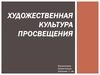 Художественная культура Просвещения