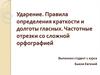 Ударение. Правила определения краткости и долготы гласных. Частотные отрезки со сложной орфографией