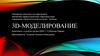 3D-моделирование