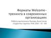Форматы Welcome-тренинга в современных организациях. Понятие Welcome-тренинг