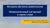 Непроизносимый согласный звук.  Методика обучения правописанию. Непроизносимый согласный в корне слова
