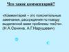 Комментарий. Как писать комментарий. Смысловые отношения между частями информации