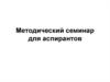 Методический семинар для аспирантов. Диссертация на соискание ученой степени