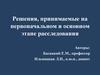 Решения, принимаемые на первоначальном и основном этапе расследования