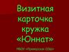 Визитная карточка кружка «Юннат»
