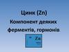 Компонент деяких ферментів, гормонів