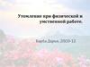 Утомление при физической и умственной работе