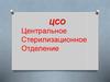 Центральное стерилизационное отделение