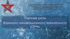 Научные роты Военного инновационного технополиса «ЭРА»