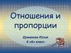 Отношения и пропорции. Немного истории