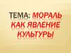 Мораль как явление культуры