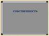 Собственность. Имущественные отношения. Формы собственности. Защита прав собственности