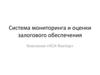 Система мониторинга и оценки залогового обеспечения. Компания «КСИ Фактор»