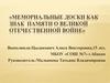 Мемориальные доски в Абакане как знак памяти о Великой Отечественной войне