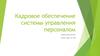 Кадровое обеспечение системы управления персоналом