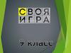 3 вопрос. Своя игра