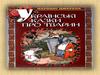 Українські народні казки про тварин