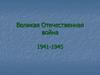 Великая Отечественная война 1941-1945
