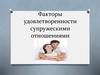 Факторы удовлетворенности супружескими отношениями
