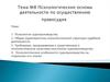 Психологические основы деятельности по осуществлению правосудия