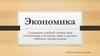 Содержание учебной дисциплины «Экономика» и её задачи. Лекция №1