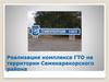 Реализация комплекса ГТО на территории Семикаракорского района