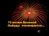 75-летие Великой Победы