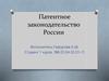 Патентное законодательство России