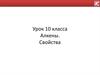 Алкены. Свойства. 10 класс