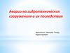 Аварии на гидротехнических сооружениях и их последствия