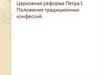Церковная реформа Петра I. Положение традиционных конфессий
