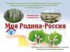 Моя Родина - Россия