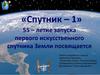 «Спутник – 1». 55 – летие запуска первого искусственного спутника Земли