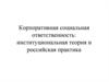 Корпоративная социальная ответственность: институциональная теория и российская практика