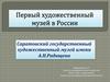 Первый художественный музей в России