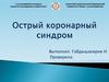 Острый коронарный синдром