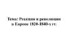 Реакции и революции в Европе 1820-1840-х гг