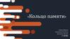 «Кольцо памяти»