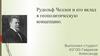 Рудольф Челлен и его вклад в геополитическую концепцию