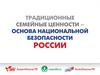 Традиционные семейные ценности в России