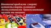 Біоетичні проблеми смерті: аутопсія, смерть головного мозку, евтаназія. Трансплантація органів та тканин